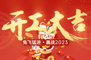 2023開工大吉丨卯足干勁，大展宏“兔”