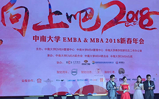 紫一贊助中南大學商學院MBA&EMBA——2018新春年會