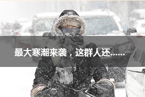 最大寒潮來襲 這群人還一個勁的往風雪里跑？！